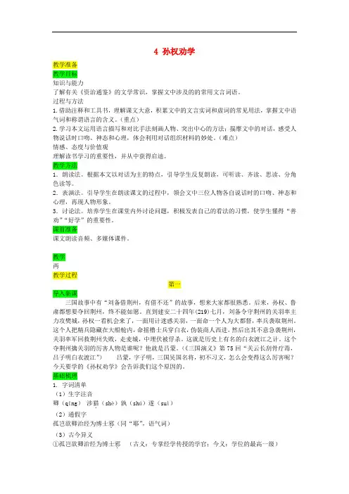 七年级语文下册第一单元4孙权劝学教案新人教版