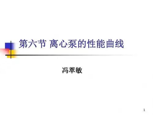 泵与泵站 第二章第6节 离心泵装置的性能曲线