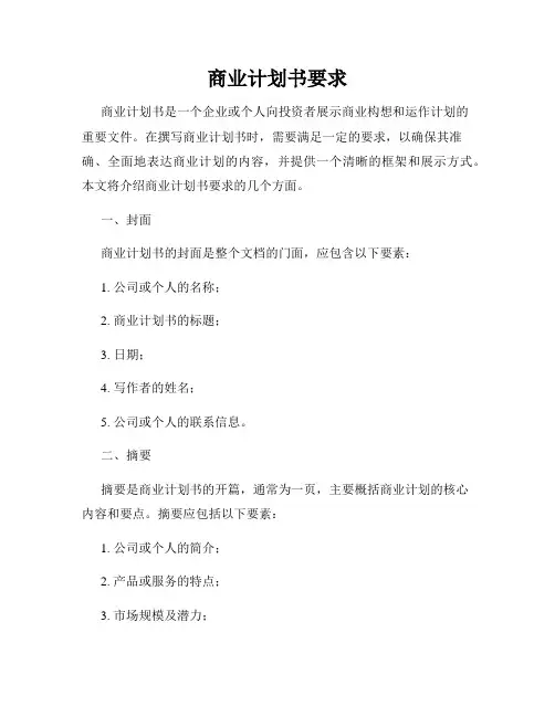 商业计划书要求