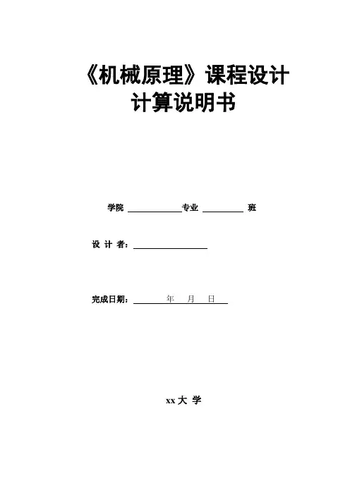 机械原理-课程设计说明书