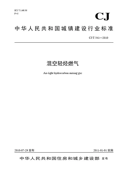 混空轻烃燃气标准