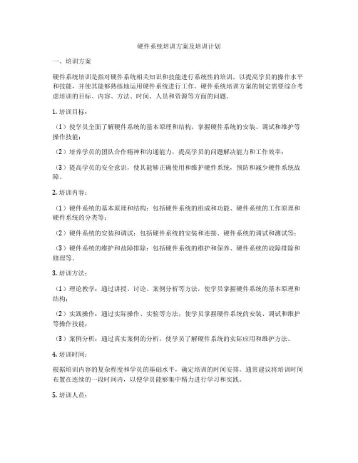 硬件系统培训方案及培训计划