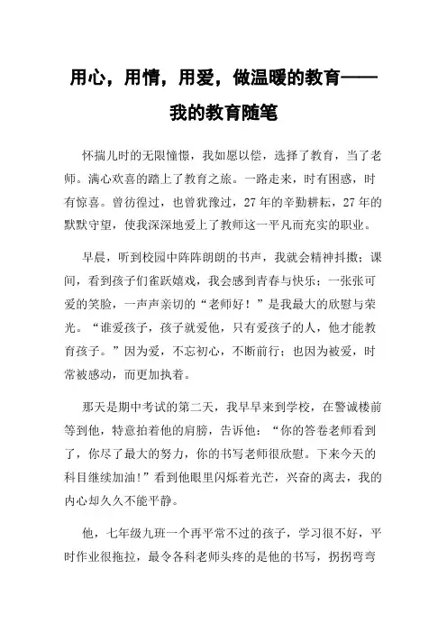 用心，用情，用爱，做温暖的教育——我的教育随笔