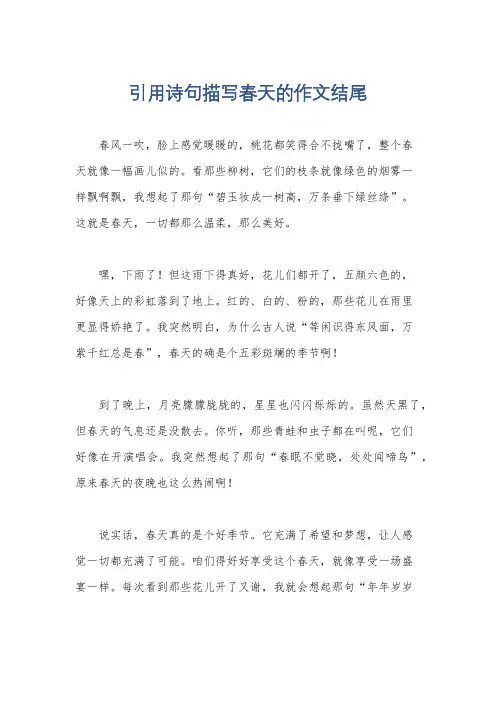 引用诗句描写春天的作文结尾