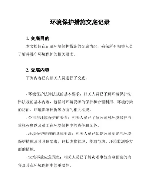 环境保护措施交底记录