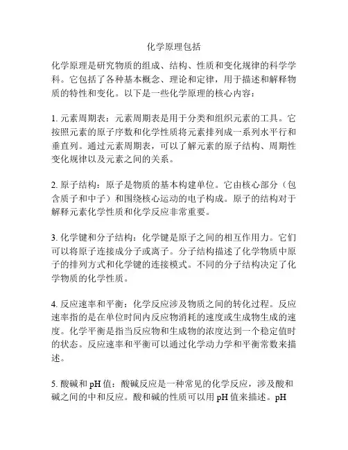 化学原理包括