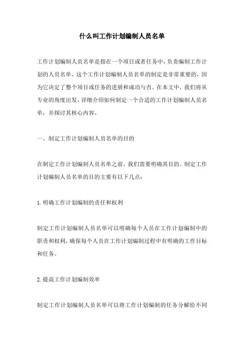 什么叫工作计划编制人员名单