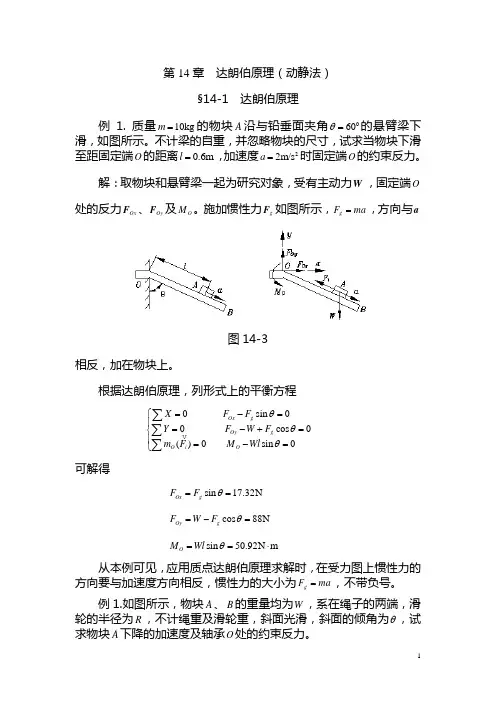 014第十四章达朗伯原理