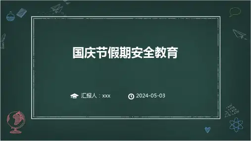 国庆节假期安全教育 PPT课件