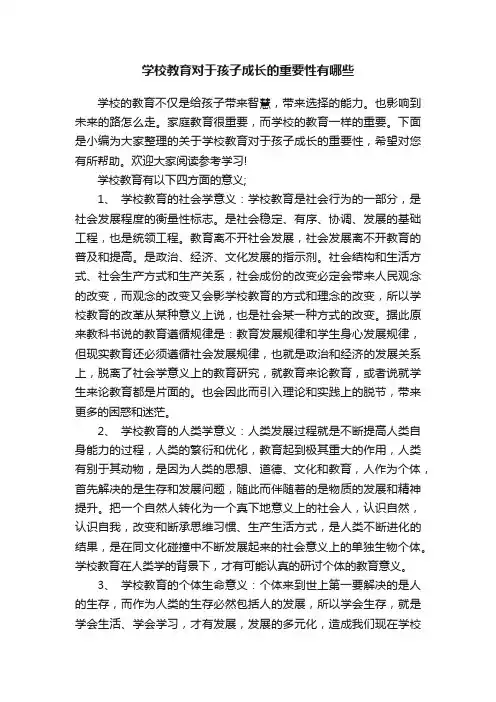 学校教育对于孩子成长的重要性有哪些