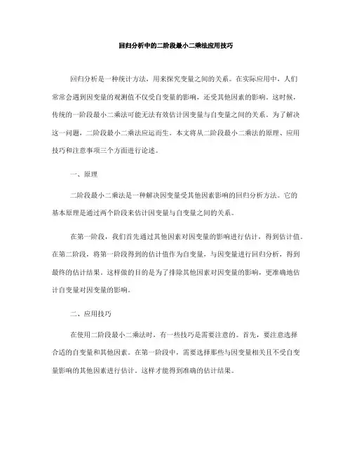 回归分析中的二阶段最小二乘法应用技巧(七)