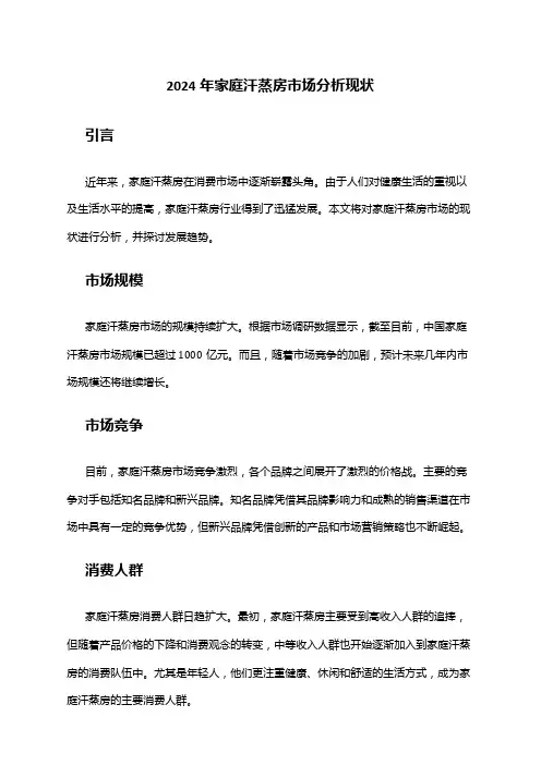 2024年家庭汗蒸房市场分析现状