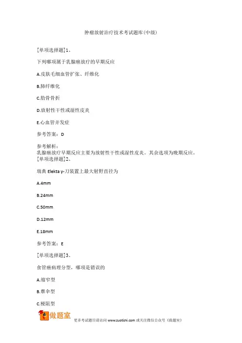 肿瘤放射治疗技术考试题库(中级)
