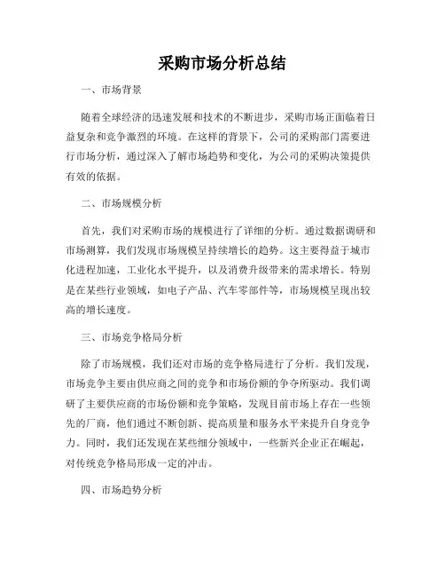 采购市场分析总结