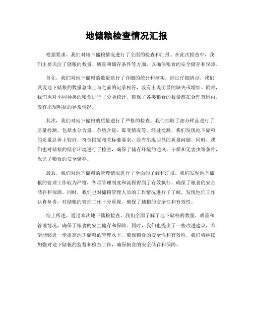 地储粮检查情况汇报