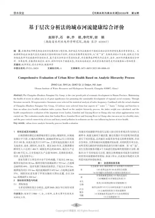 基于层次分析法的城市河流健康综合评价