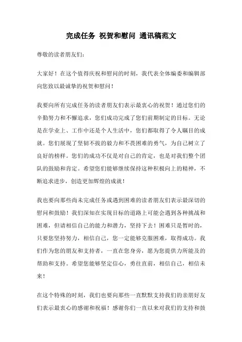 完成任务 祝贺和慰问 通讯稿范文