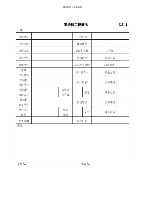 钢结构竣工验收表格