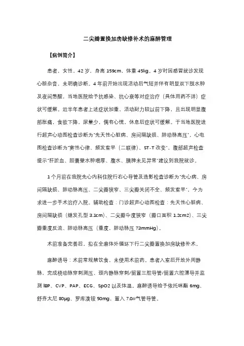 二尖瓣置换加房缺修补术的麻醉管理