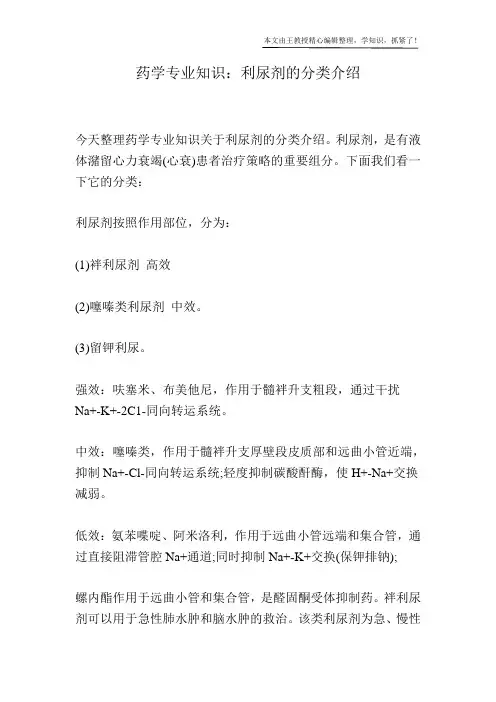 药学专业知识：利尿剂的分类介绍