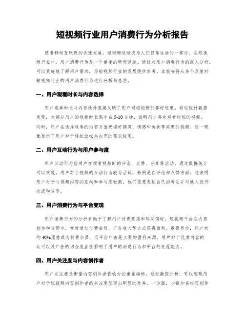 短视频行业用户消费行为分析报告