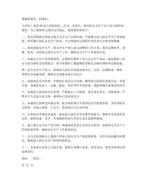 园长岗位安全生产承诺书