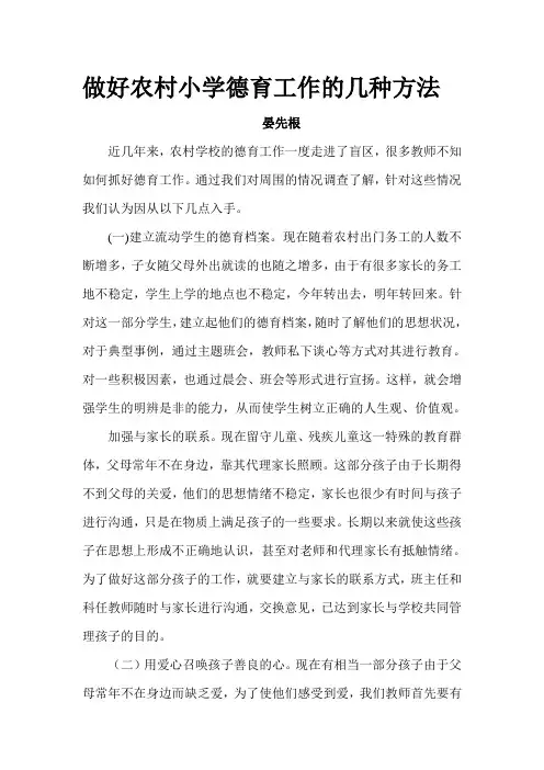 做好农村小学德育工作的几种方法