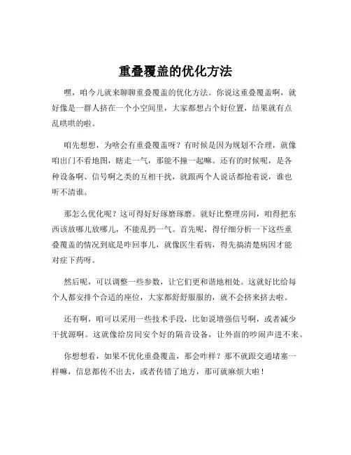 重叠覆盖的优化方法