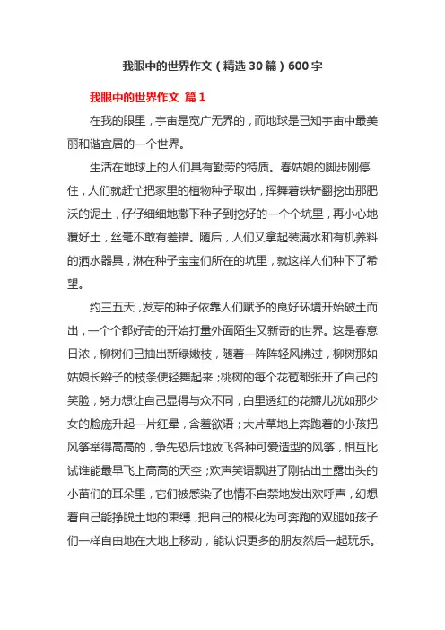我眼中的世界作文(精选30篇)600字