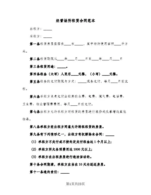 经营场所租赁合同范本(6篇)
