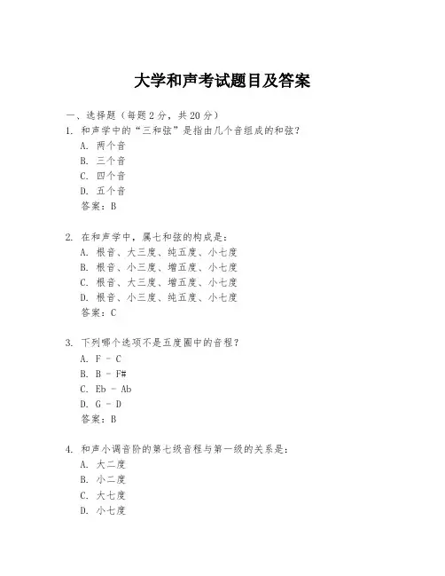 大学和声考试题目及答案