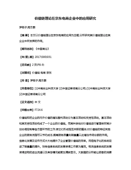 价值链理论在京东电商企业中的应用研究