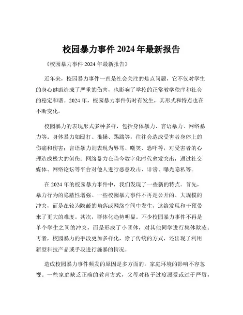 校园暴力事件2024年最新报告