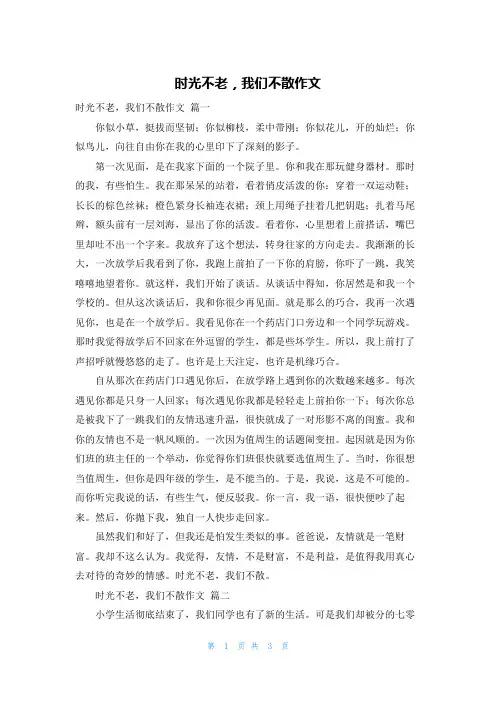 时光不老,我们不散作文