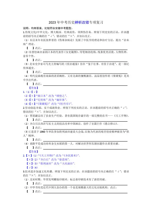 2023年中考历史辨析改错专项复习(文字版,含答案)
