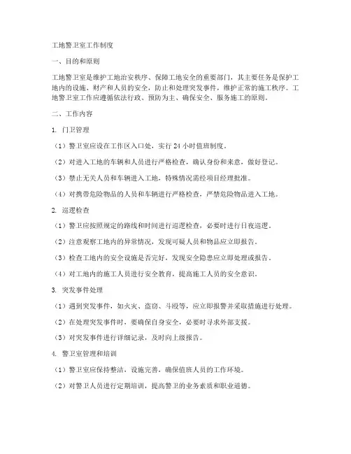 工地警卫室工作制度
