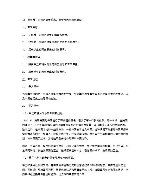 初中历史第二次鸦片战争教案：历史反思与未来展望