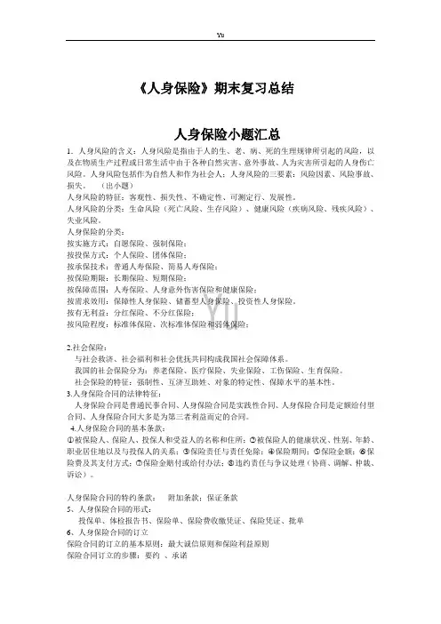 民大《人身保险》期末复习总结汇总