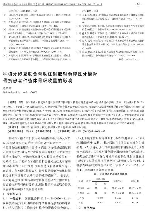 种植牙修复联合骨肽注射液对粉碎性牙槽骨骨折患者种植体骨吸收量的影响