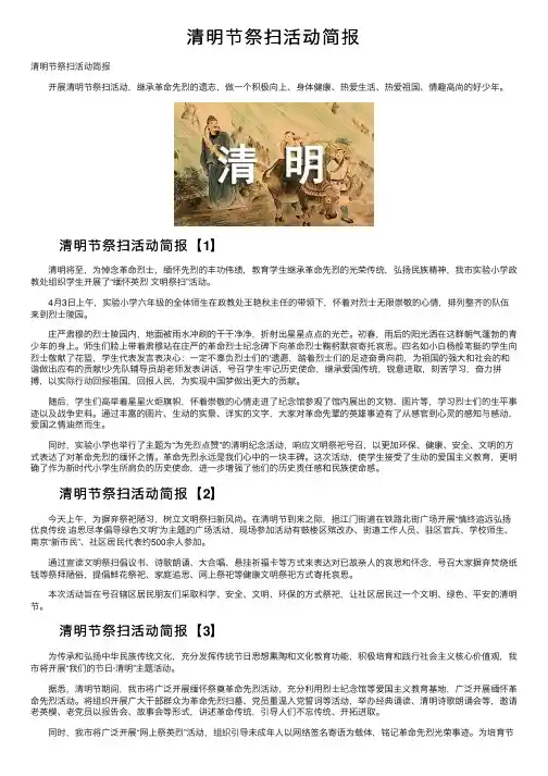 清明节祭扫活动简报