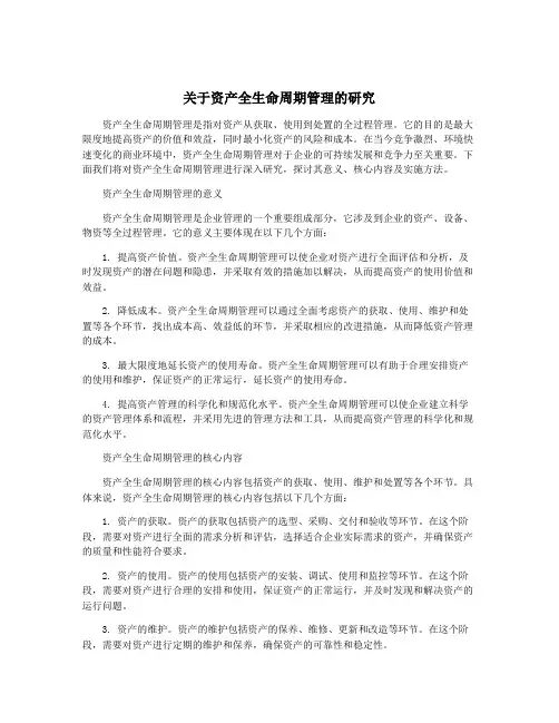 关于资产全生命周期管理的研究