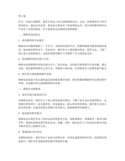 幼儿园的教研活动感想(3篇)