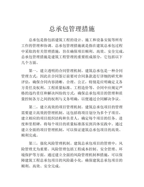 总承包管理措施