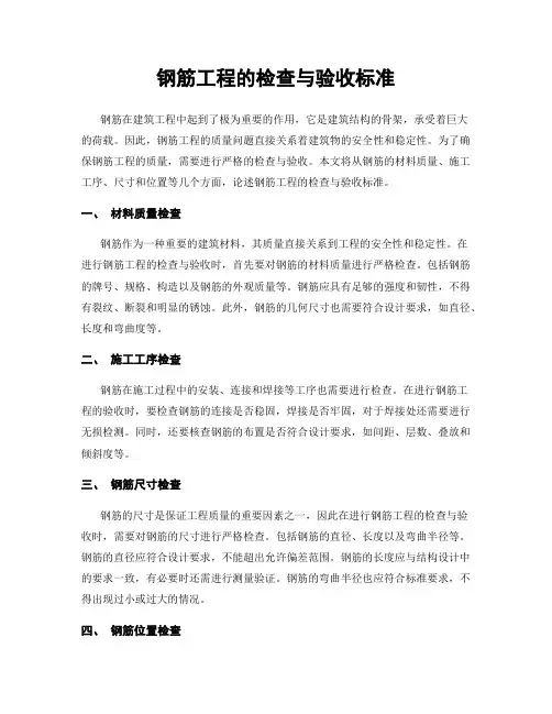 钢筋工程的检查与验收标准