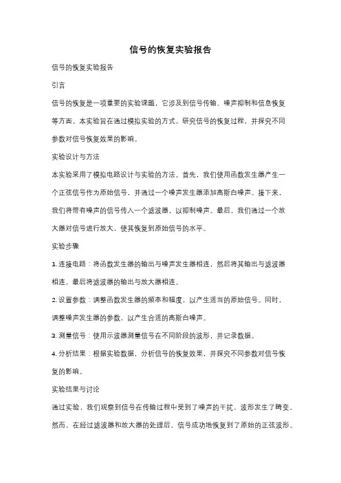 信号的恢复实验报告