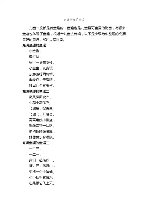 充满童趣的童谣_童谣