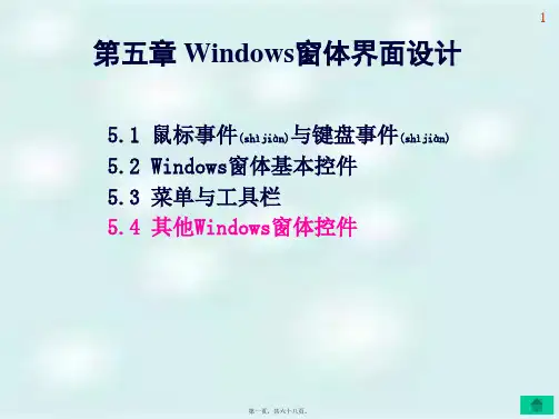第五章Windows窗体界面设计(共68张PPT)