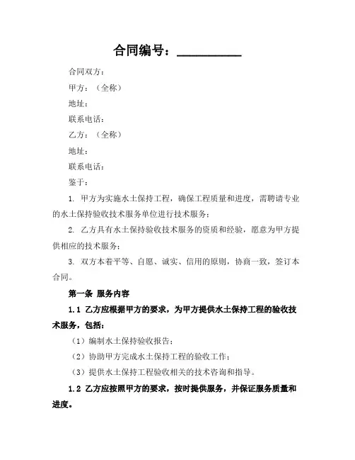 2024版水土保持验收技术服务合同1