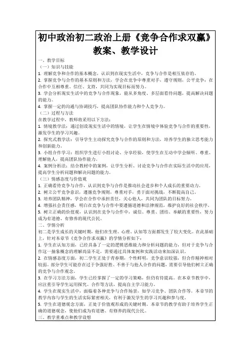 初中政治初二政治上册《竞争合作求双赢》教案、教学设计