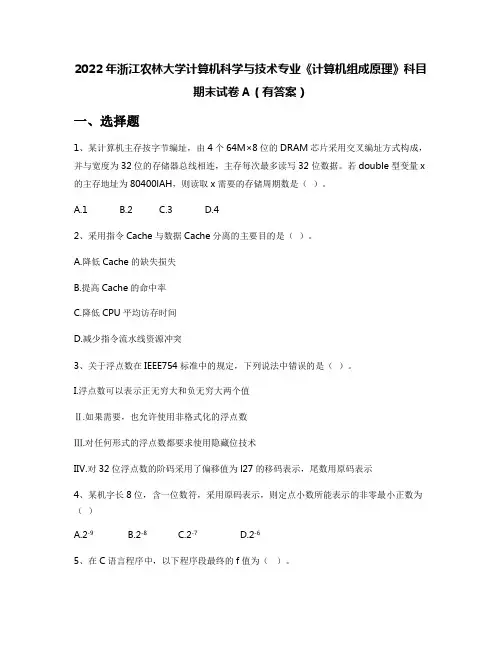 2022年浙江农林大学计算机科学与技术专业《计算机组成原理》科目期末试卷A(有答案)